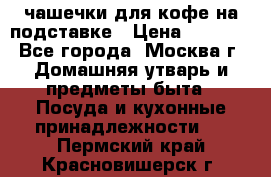 чашечки для кофе на подставке › Цена ­ 1 000 - Все города, Москва г. Домашняя утварь и предметы быта » Посуда и кухонные принадлежности   . Пермский край,Красновишерск г.